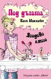 Корица на „Под дъгата: Ягодово лято" — Кели Маккейн