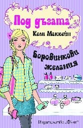 Корица на „Под дъгата: Боровинкови желания" — Кели Маккейн