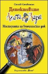 Корица на „Детективите Агата и Лари: Мистерията на венецианския дож" — Стийв Стивънсън
