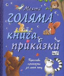 Корица на „Моята голяма книга с приказки - книга 1"