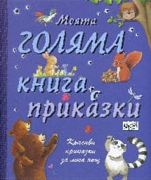 Корица на „Моята голяма книга с приказки - книга 1"
