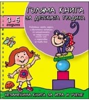 Корица на „Голяма книга за детската градина. За деца от 3 до 5 години"