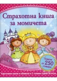 Корица на „Страхотна книга за момичета“