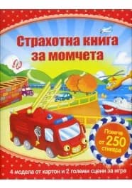 Корица на „Страхотна книга за момчета“