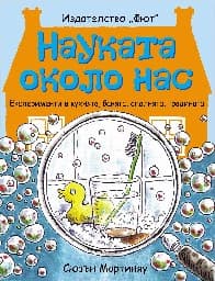 Корица на „Науката около нас"