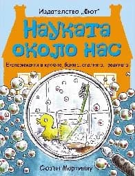 Корица на „Науката около нас“