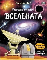 Корица на „Вселената - Разгледайте отвътре"