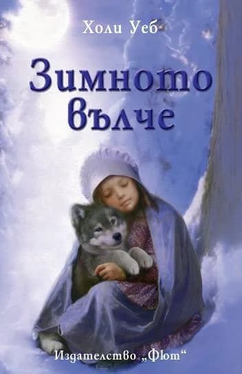 Корица на „Зимното вълче“, Холи Уеб