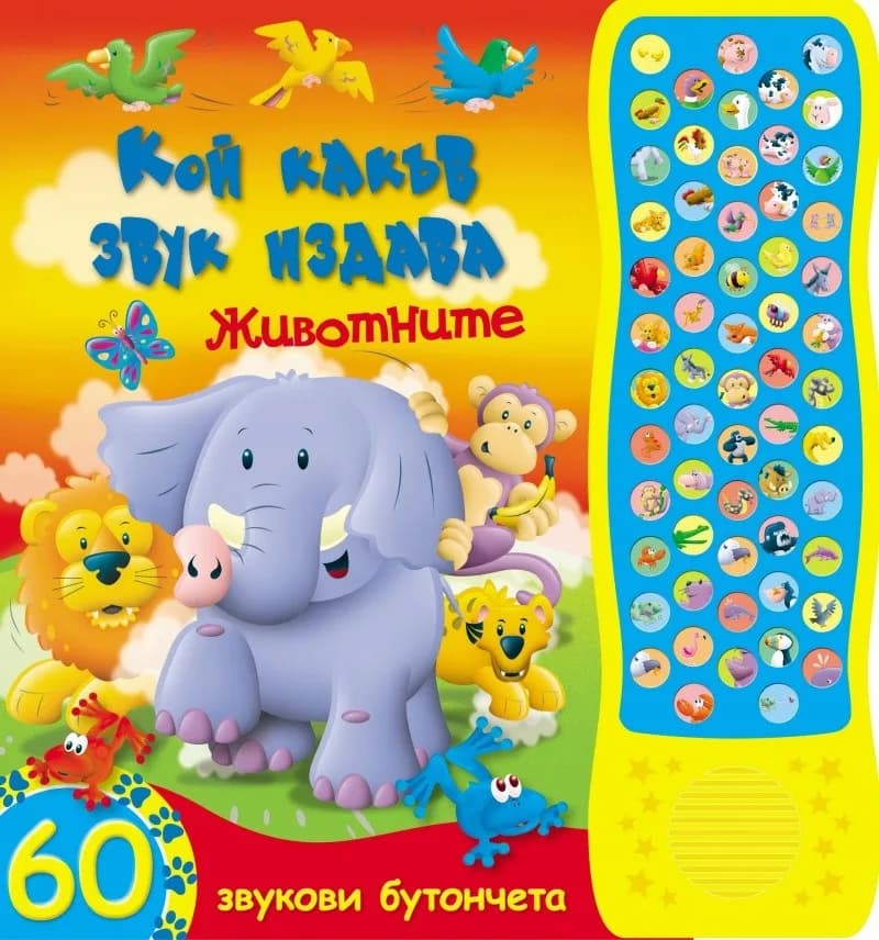 Корица на „Кой какъв звук издава: Животните (+ 60 звукови бутончета)“