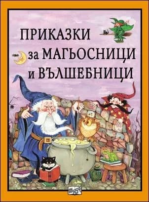 Корица на „Приказки за магьосници и вълшебници“