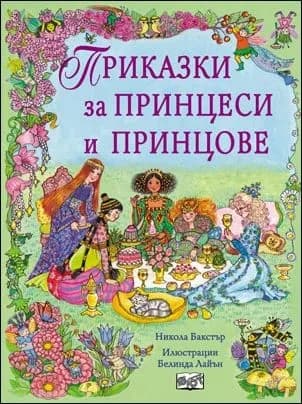 Корица на „Приказки за принцове и принцеси“