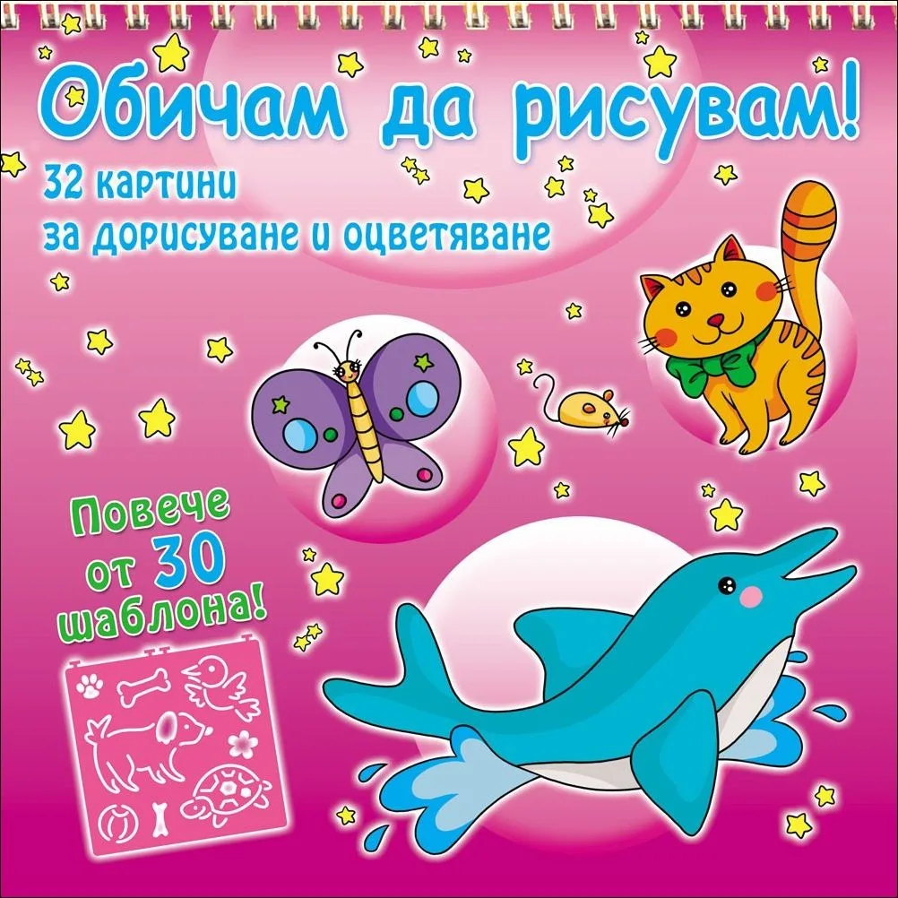 Корица на „Обичам да рисувам! Животни (+30 шаблона)“