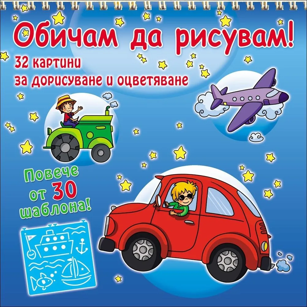 Корица на „Обичам да рисувам! Превозни средства (+ 30 шаблона)“