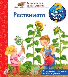Корица на „Енциклопедия за най-малките: Растенията"