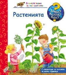 Корица на „Енциклопедия за най-малките: Растенията"