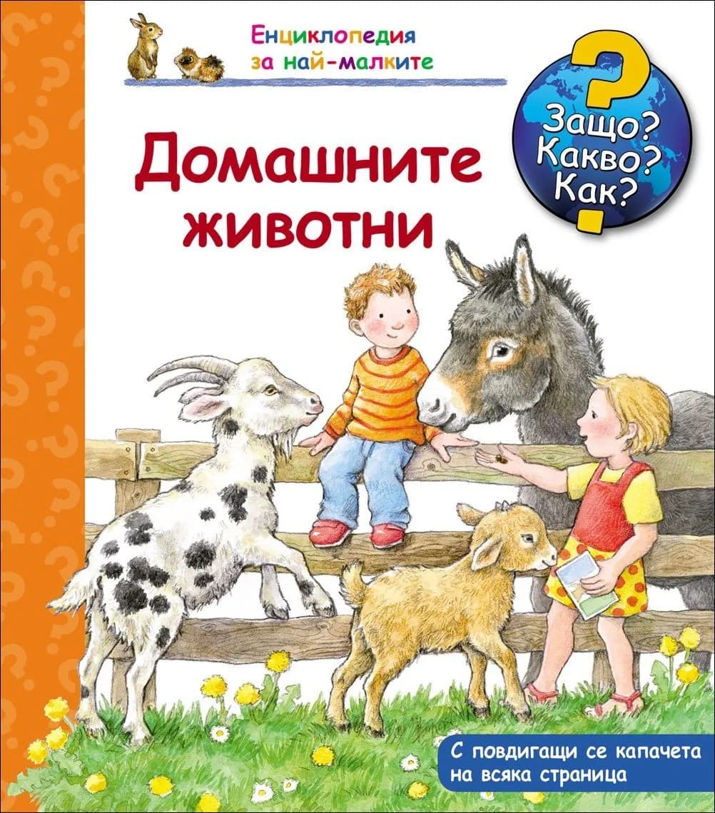 Корица на „Енциклопедия за най-малките: Домашните животни (Защо? Какво? Как?)“