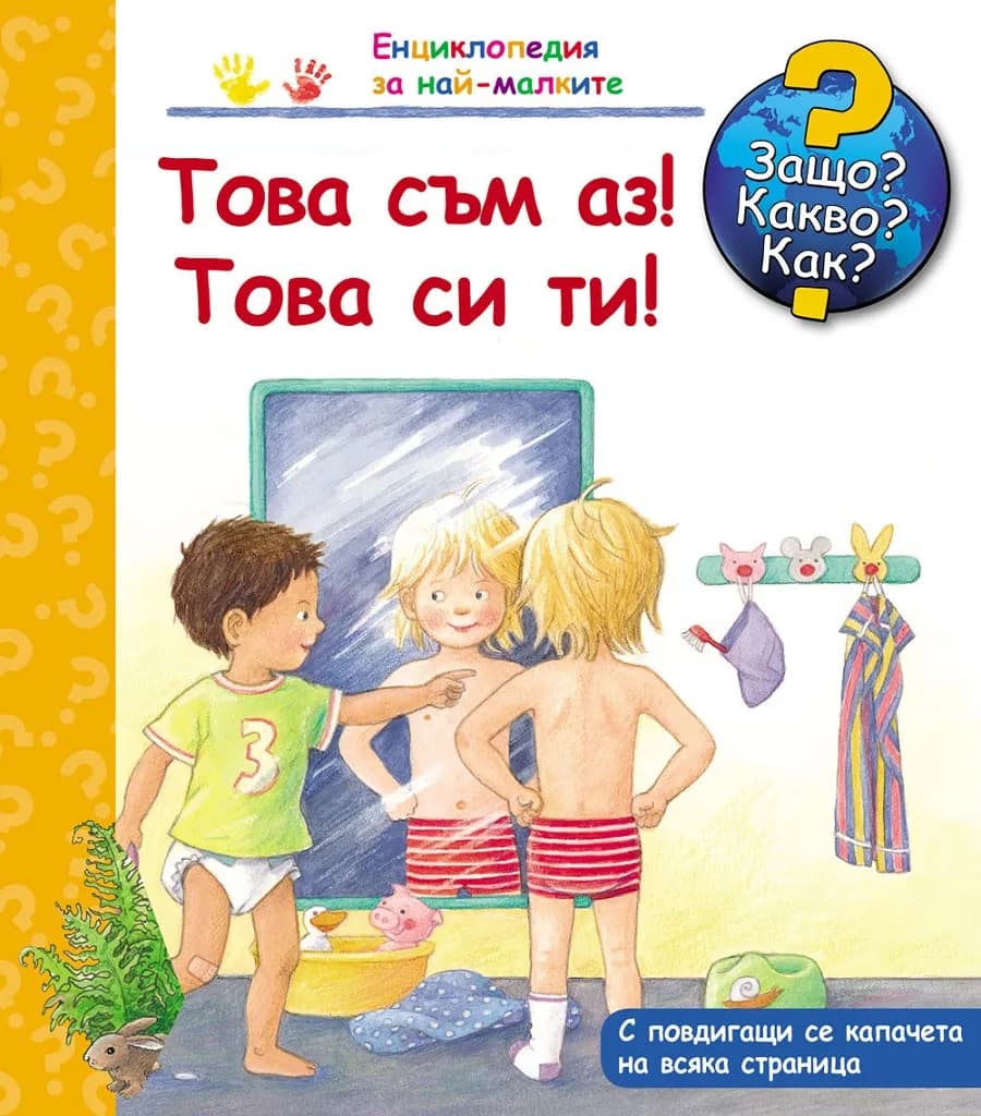 Корица на „Защо? Какво? Как? - Това съм аз! Това си ти!"