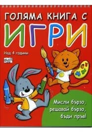 Корица на „Голяма книга с игри - над 4 години“