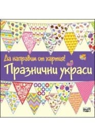 Корица на „Да направим от хартия! Празнични украси“