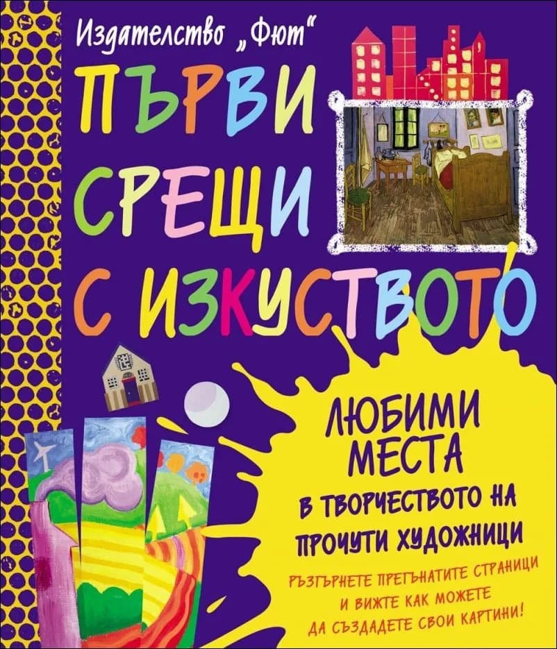 Корица на „Първи срещи с изкуството: Любими места в творчеството на прочути художници“