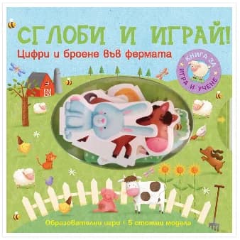 Корица на „Сглоби и играй! Цифри и броене във фермата“