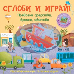 Корица на „Превозни средства, броене, цветове - Сглоби и иг"