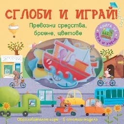 Корица на „Превозни средства, броене, цветове - Сглоби и иг"
