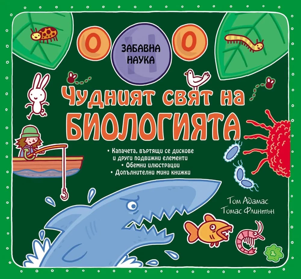 Корица на „Забавна наука: Чудният свят на Биологията“