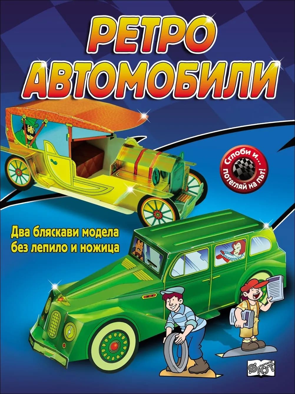 Корица на „Сглоби и.. потегляй на път!: Ретро автомобили“