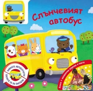 Корица на „Слънчевият автобус“