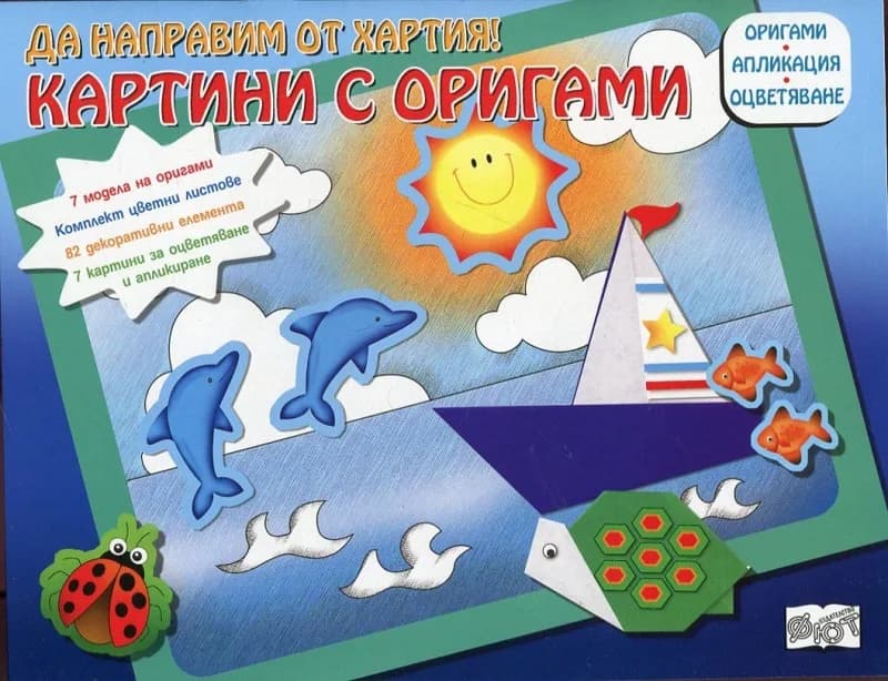 Корица на „Картини с оригами: Лодка“