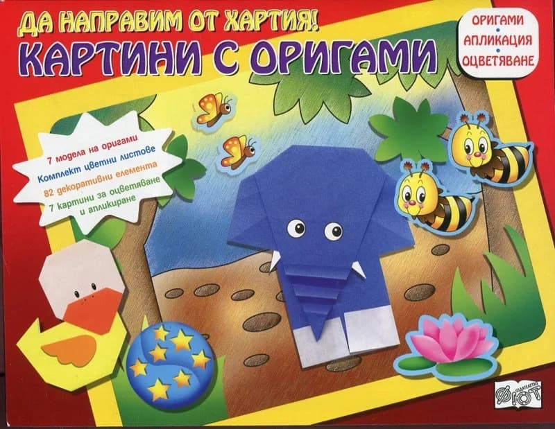 Корица на „Картини с оригами: Слонче“