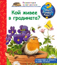 Корица на „Енциклопедия за най-малките: Кой живее в градината?" — Патрициа Менен