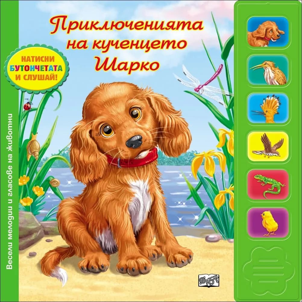 Корица на „Приключенията на кученцето Шарко (музикална книжка)“