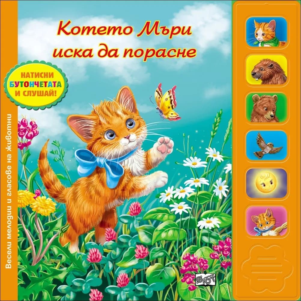 Корица на „Котенцето Мъри иска да порасне (музикална книжка)“