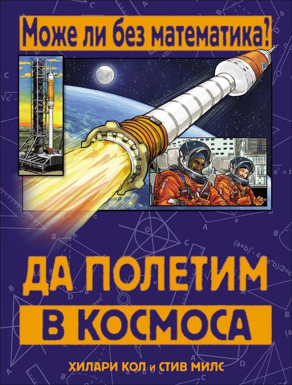 Корица на „Може ли без математика: Да полетим в Космоса“