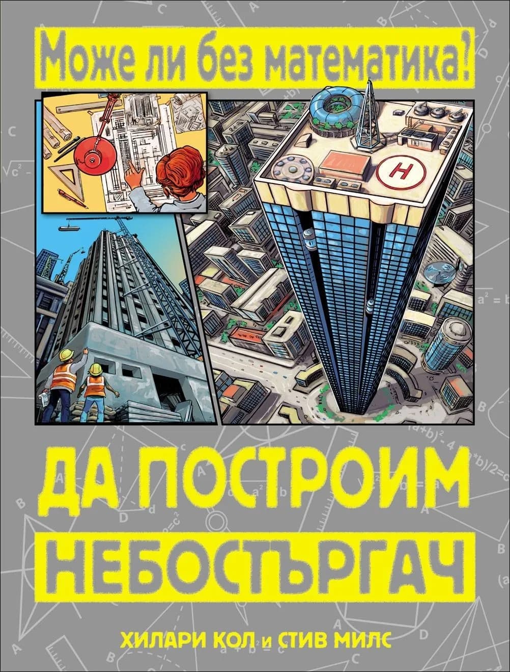 Корица на „Може ли без математика: Да построим небостъргач“