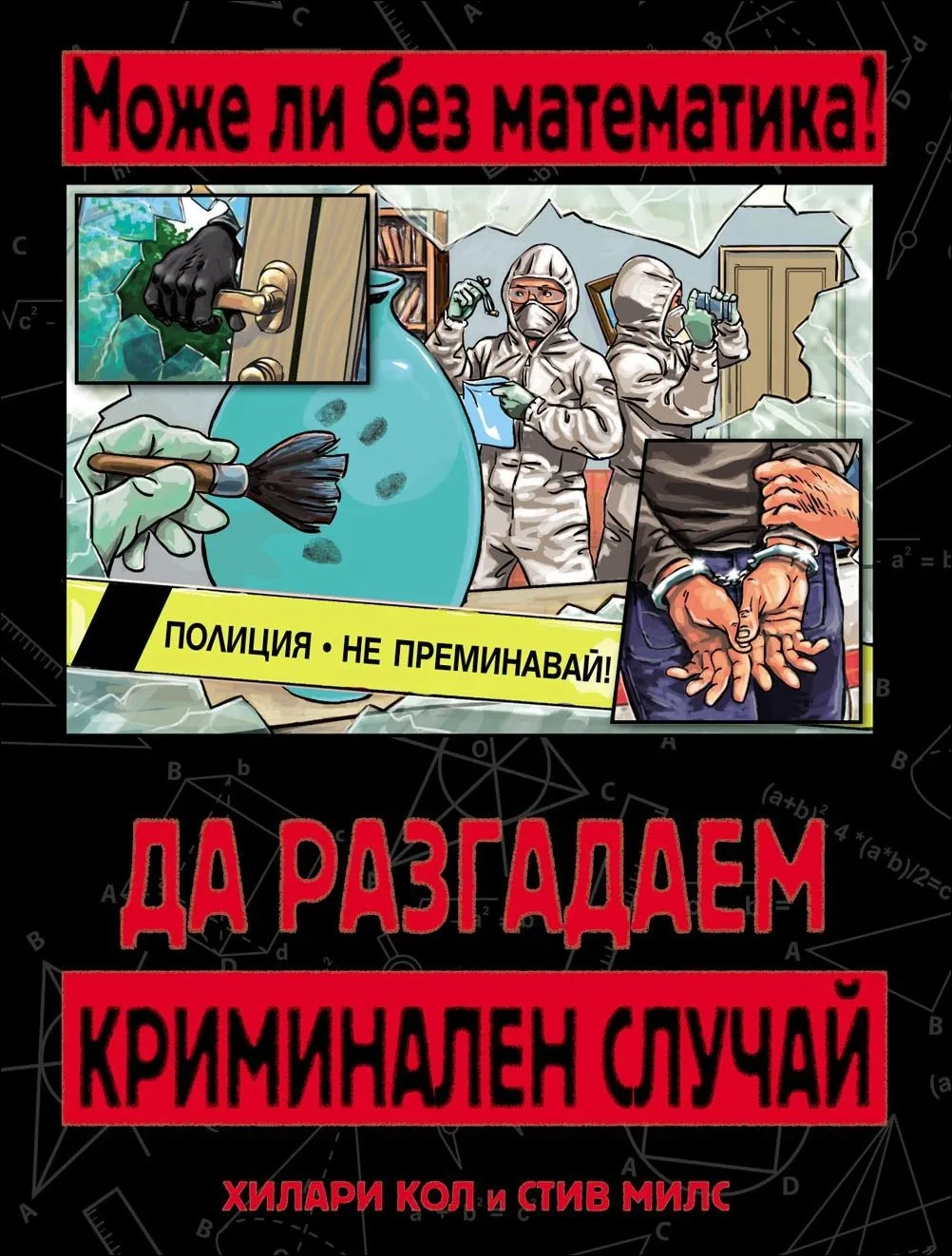 Корица на „Може ли без математика: Да разгадаем криминален случай“