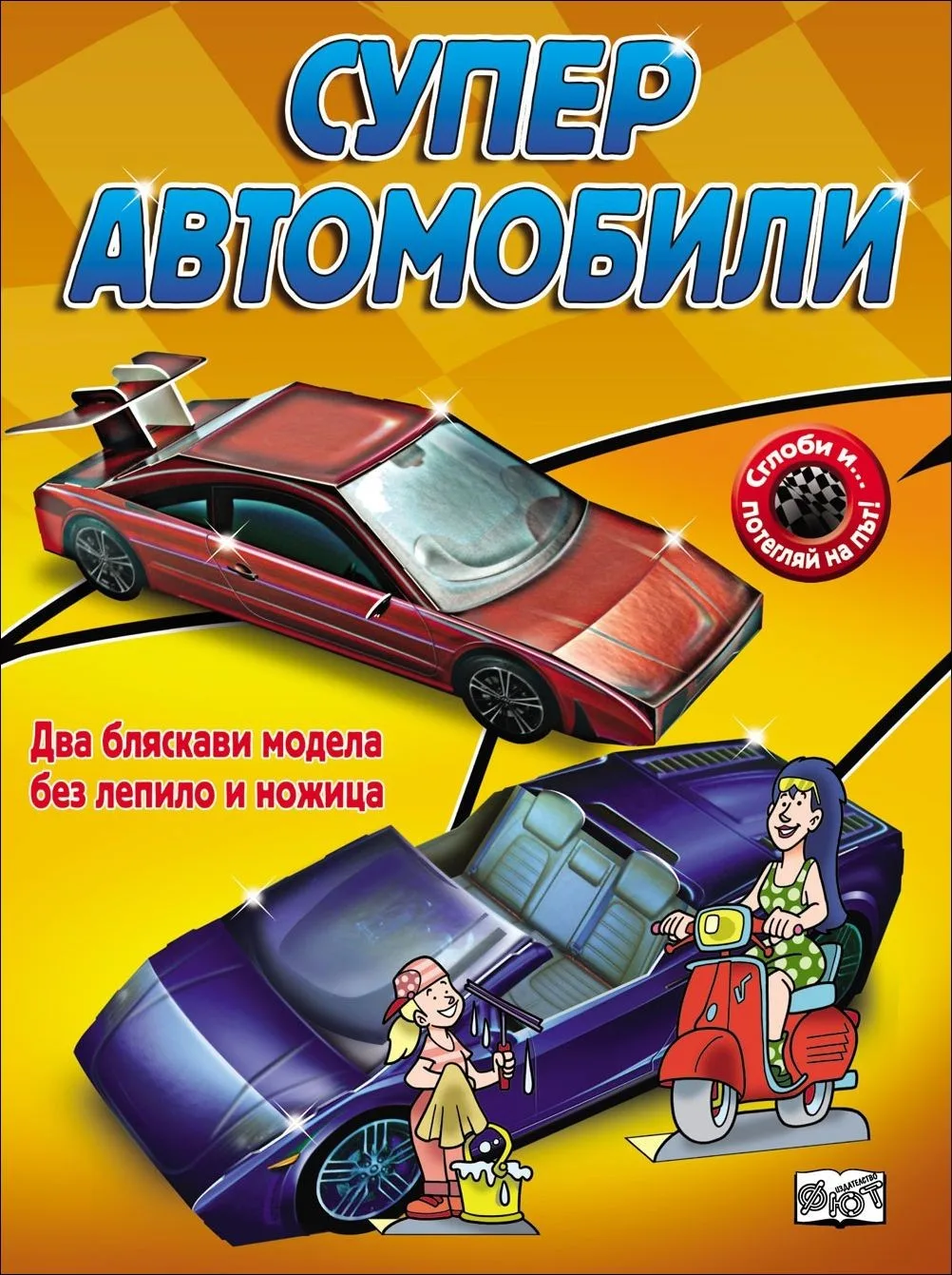 Корица на „Сглоби и.. потегляй на път!: Супер автомобили“