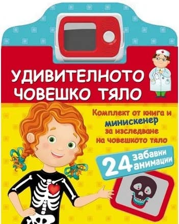 Корица на „Удивителното човешко тяло + минискенер“