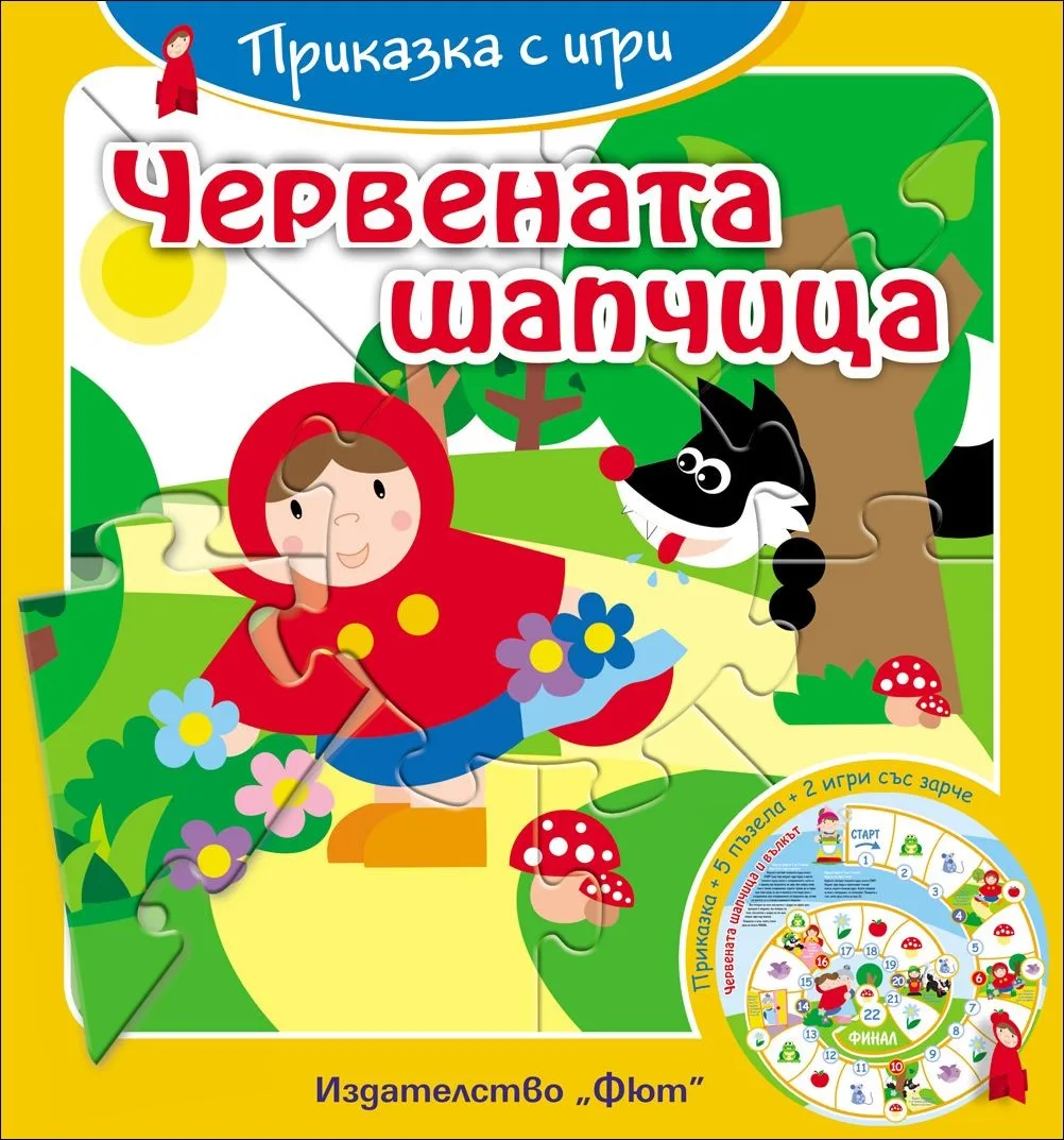 Корица на „Червената шапчица. Приказка с игри“