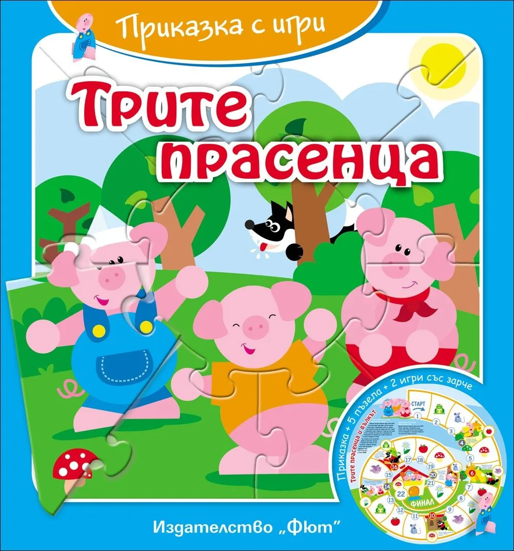 Корица на „Трите прасенца. Приказка с игри“