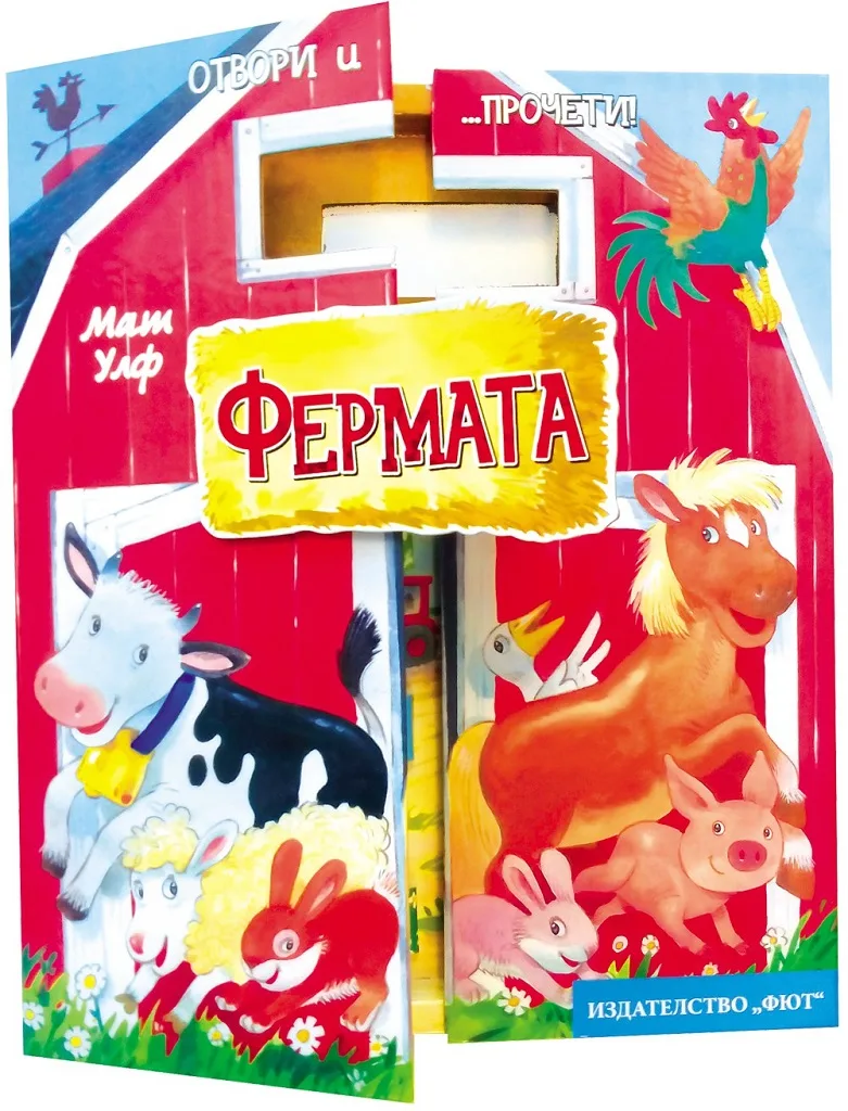 Корица на „Фермата“