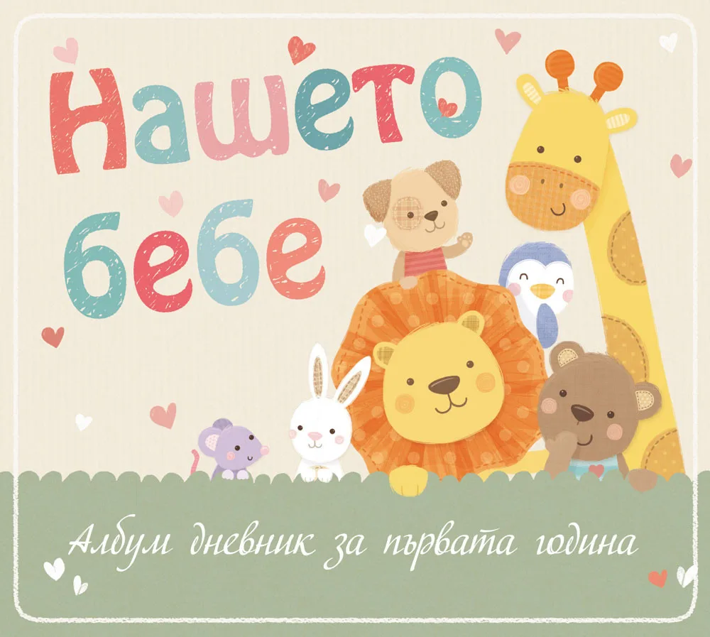 Корица на „Албум дневник за първата година - Лъвче - Нашето бебе“