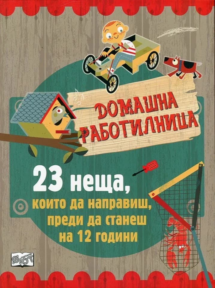 Корица на „Домашна работилница: 23 неща, които да направиш, преди да станеш на 12 години“
