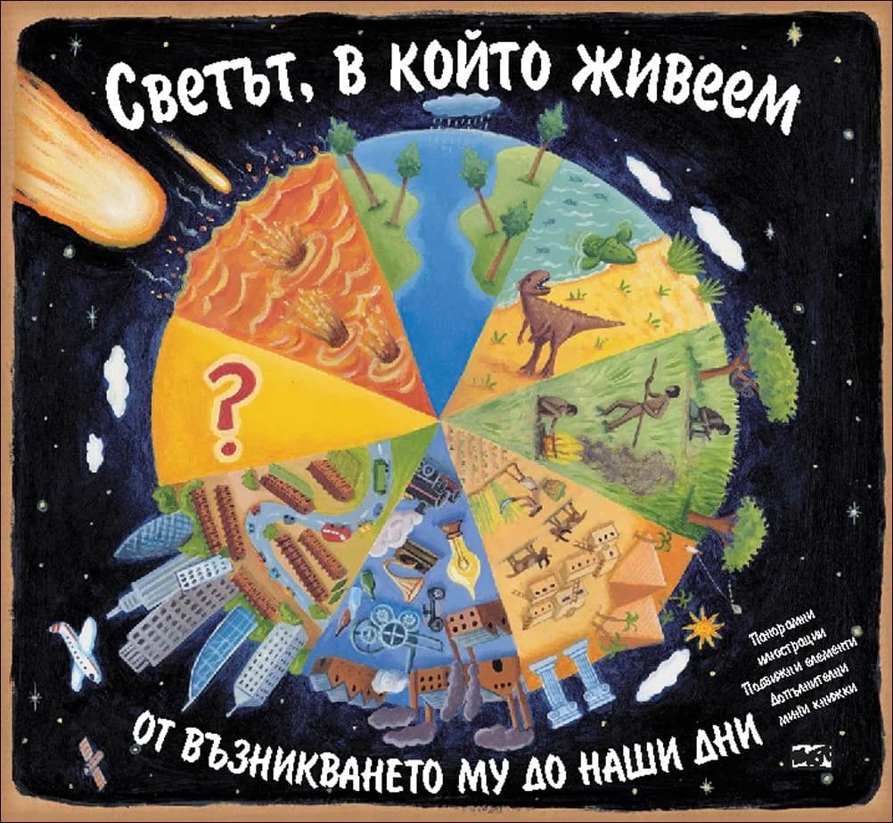 Корица на „Светът, в който живеем: от възникването му до наши дни“