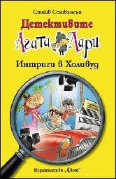 Корица на „Детективите Агата и Лари: Интриги в Холивуд" — Стийв Стивънсън