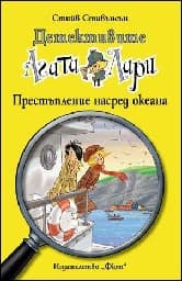 Корица на „Детективите Агата и Лари: Престъпление насред океана" — Стийв Стивънсън