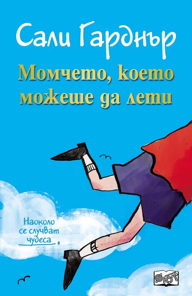 Корица на „Момчето, което можеше да лети" — Сали Гарднър