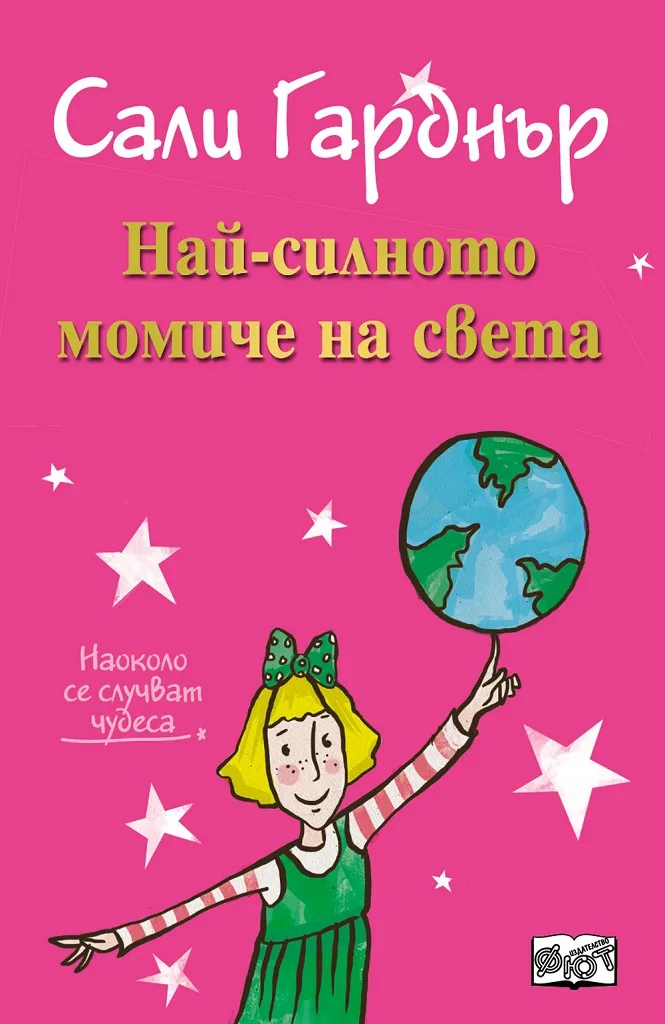 Корица на „Най-силното момиче на света - Наоколо се случват чудеса" — Сали Гарднър